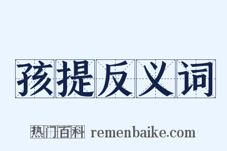 孩提反义词是什么意思的图片